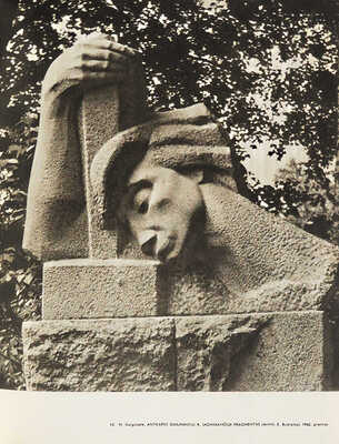 [Автографы мастеров]. [Искусство. Живопись, скульптура, графика, прикладное искусство. Альбом], 1965.